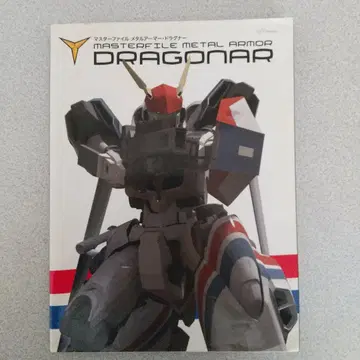 [드라그너] 마스터 파일 메탈 아머 드라그너 초판
