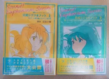 울려라! 유포니움 시리즈 공식 시나리오북 상하권