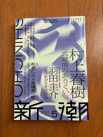 신초 2025년 5월호 무라카미 하루키 [무사시 사카이의 두더지]