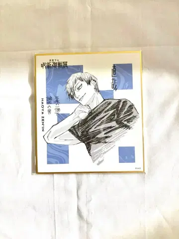 주술회전전 젠인 나오야 미니 색지