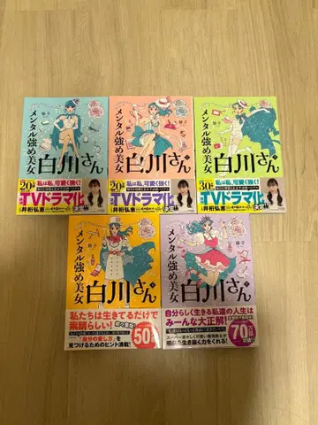 멘탈 강한 미녀 시라카와 씨 1~5권