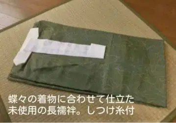 미사용 시츠케 부착 모스그린 장옷 순수 실크