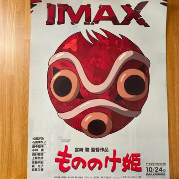 IMAX 모노노케 히메 상영 특전 포스터
