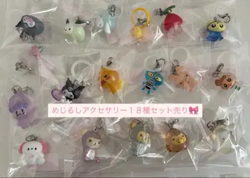 메지루시 액세서리 18종 세트