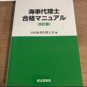 해사대리사 합격 매뉴얼 (8정판) 일본해사대리사회/편