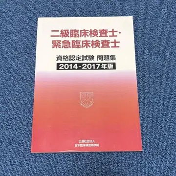 2급 임상 검사사 긴급 임상 검사사 문제집 (2014~2017년도)