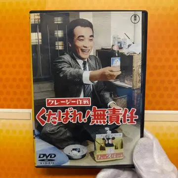 크레이지 작전 썩 꺼져라! 무책임 ('63 도호)