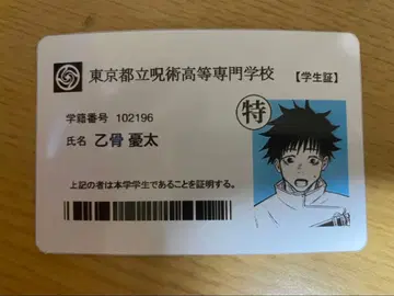 주술회전 옷코츠 유타 학생증