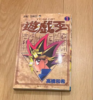 유희왕 제1권 타카하시 카즈키 초판