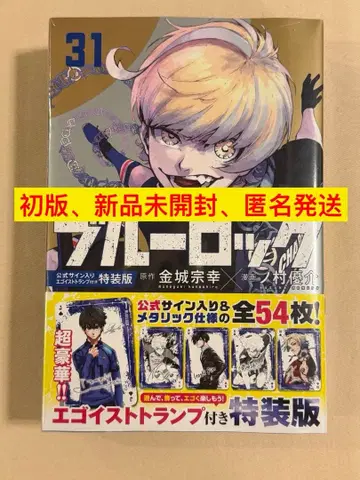 [ 초판, 미개봉 새상품, 익명 배송 ] 블루 록 특장판 31권