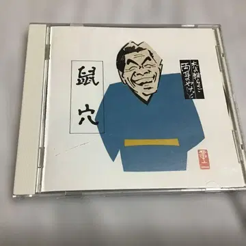 타치카와 시노스케 시노스케 라쿠고 양쪽 귀의 화상 6 쥐구멍