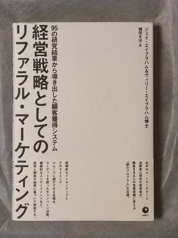 [ 새 상품 미개봉 ] 경영 전략으로서의 추천 마케팅