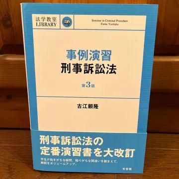 사례연습 형사소송법 (제3판)