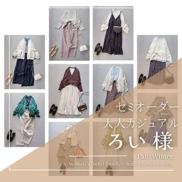 로이님 여성 의류 묶음 판매 가을/겨울 돌려입기 코디 세트 세미 오더