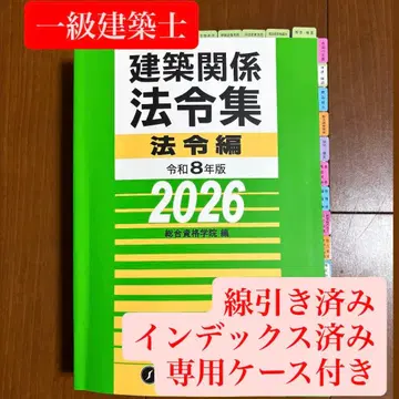 종합자격학원 1급 건축사 법령집 2026년 선긋기 인덱스 부착 완료