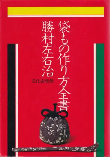 봉투 만들기 총서 카츠무라 사유지