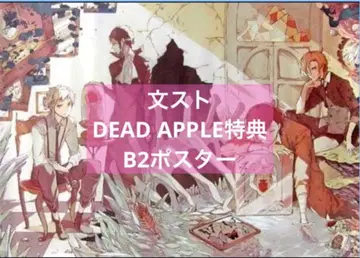 문호 스트레이독스 포스터 DEAD APPLE 특전 B2