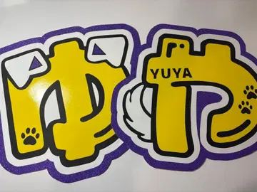 문자 패널 Hey! Say! JUMP 타카키 유야