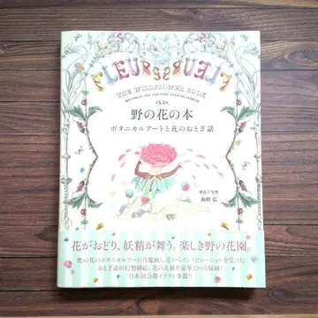 들꽃 도서 보타니컬 아트와 꽃의 옛날 이야기