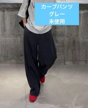 커브 팬츠 LL 그레이 새상품급 IKUMI 샹브르 시마무라