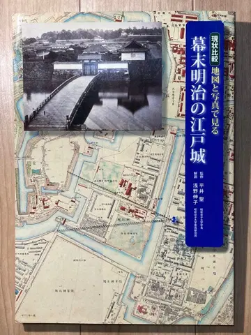 현상 비교 지도와 사진으로 보는 막말 메이지 시대의 에도성 학연