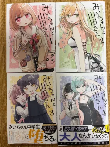 미이와 야마다 씨 1-4권 세트 전권 아즈키 네네 새상품급