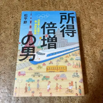 소득 배증의 남자 : 이케다 하야토 총리와 아내 미츠에의 이야기
