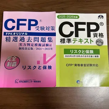 CFP 수험 대책 리스크와 보험 텍스트 정선 과거 문제집