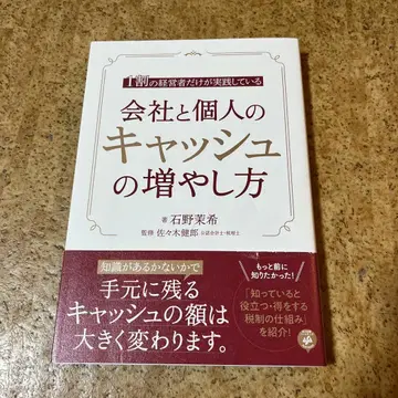 1할의 경영자만이 실천하고 있는 회사와 개인의 캐시 늘리는 방법
