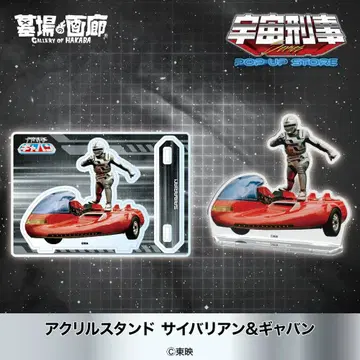 우주 형사 갸반 아크릴 스탠드 사이바리안 & 갸반