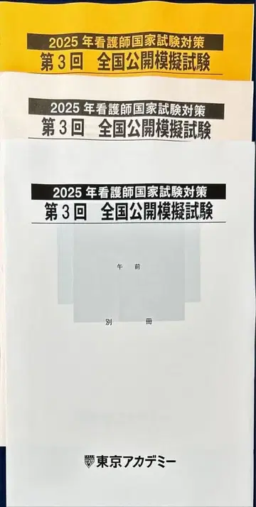 간호사 국가시험 전국 공개 모의시험 도쿄 아카데미