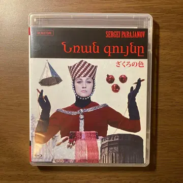 석류의 색 알메니아Ver. 4K 복원판 블루레이 BluRay