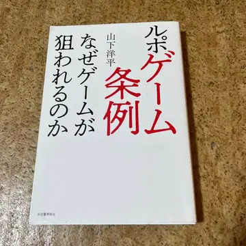 르포 게임 조례 : 왜 게임이 표적이 되는가