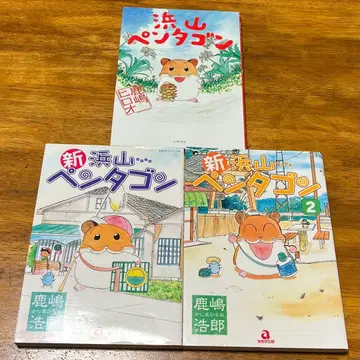 신 하마야마 펜타곤 1-3권 세트