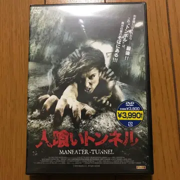 식인 터널 MANEATER-TUNNEL