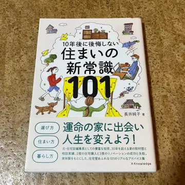 주택의 새로운 상식 101