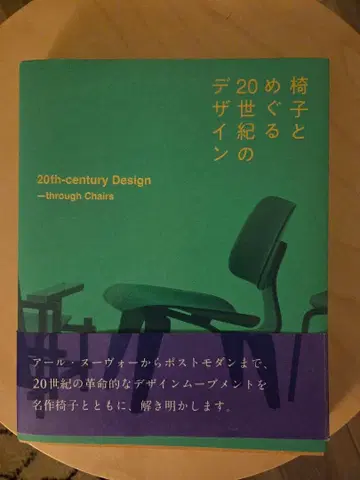 의자와 함께 둘러보는 20세기 디자인
