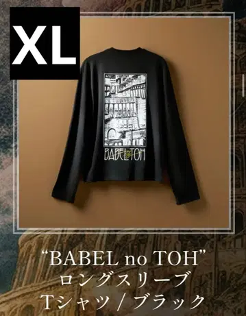 [ 미개봉 새상품 ] 롱 슬리브 T셔츠 바벨탑