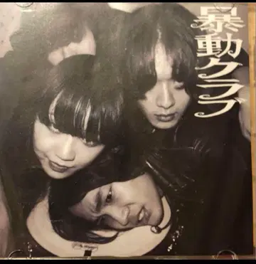 폭동 클럽 [초기작집품] CD voodoo club CD-R 작품