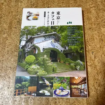 도쿄 카페 날씨 숲과 물가에 방문하는 가게 40 신장 개정판