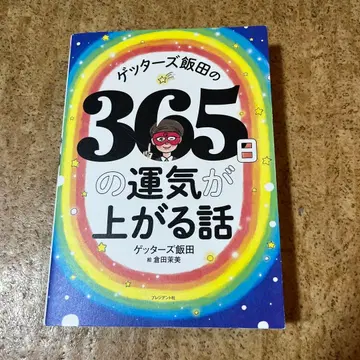 겟타즈 이이다의 365일 운수가 올라가는 이야기