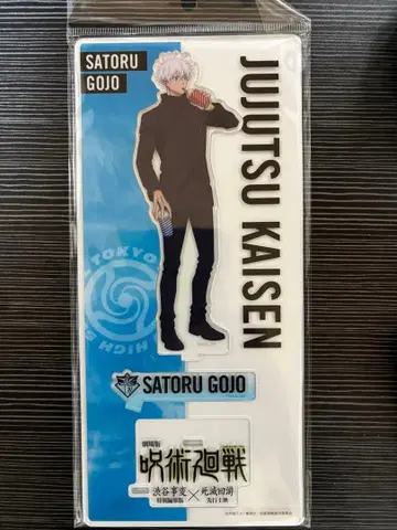 주술회전 고죠 사토루 아크릴 스탠드
