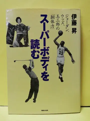슈퍼 바디를 읽다 이토 노보루