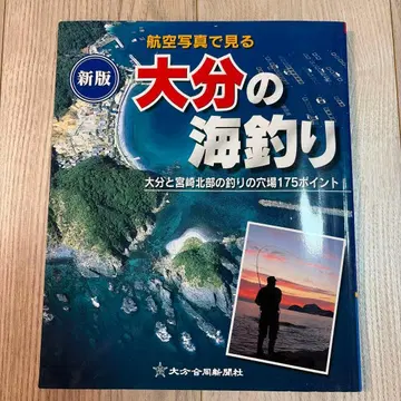 신판 오이타의 바다낚시: 항공 사진으로 보는 오이타 합동신문사 희귀 레어