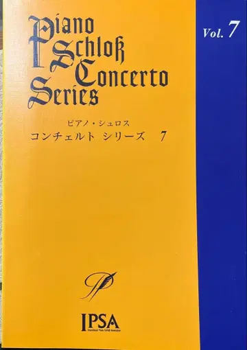피아노 슈로스 콘체르토 시리즈 7 CD 포함