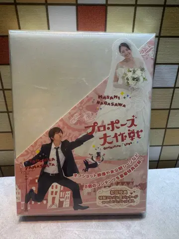 프로포즈 대작전 DVD 야마시타 토모히사 나가사와 마사미 드라마