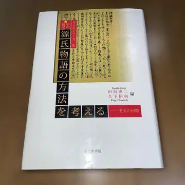 겐지모노가타리 연구 방법론 제2권