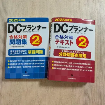 DC 플래너 2급 합격 대책 문제집 텍스트 세트