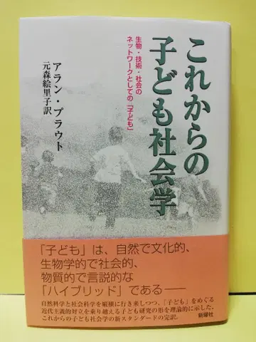 미래의 아동 사회학