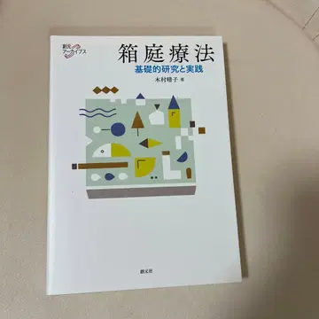 상자 정원 요법 기초 연구 및 실천